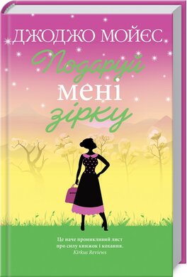 Подаруй мені зірку - фото книги