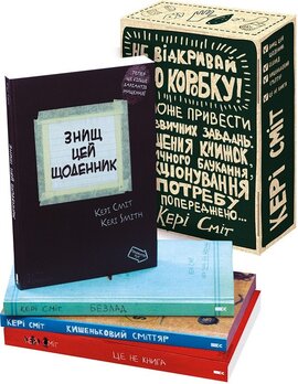 Подарунковий набір «Знищ цю коробку» - 4 книги - фото книги