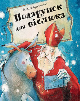 Подарунок для віслюка - фото книги