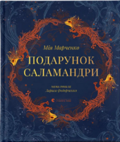 Подарунок Саламандри - фото обкладинки книги