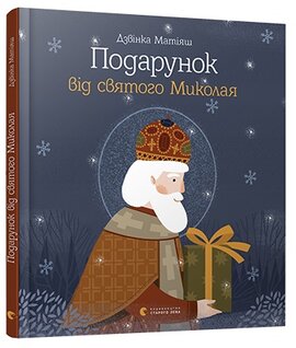 Подарунок від святого Миколая - фото книги