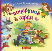 Подарунок Зірки - фото обкладинки книги