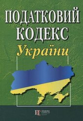 Податковий кодекс України (формат A4) - фото обкладинки книги