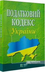 Податковий кодекс України (формат A4) - фото обкладинки книги