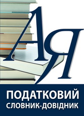 Податковий словник-довідник - фото книги