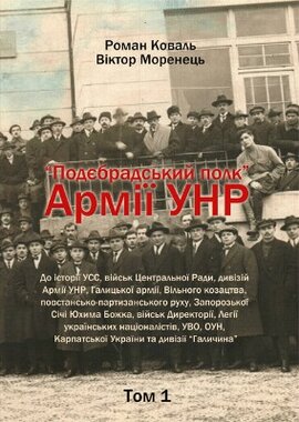 Подєбрадський полк «Армії УНР» том 1 - фото книги