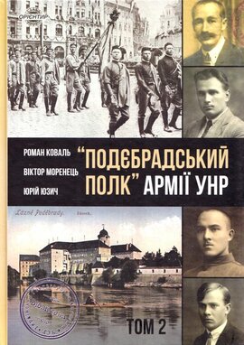 «Подєбрадський полк» Армії УНР. Том 2 - фото книги