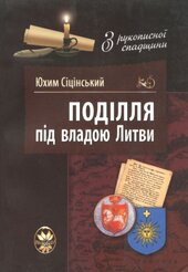 Поділля під владою Литви - фото обкладинки книги