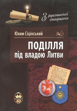 Поділля під владою Литви - фото книги