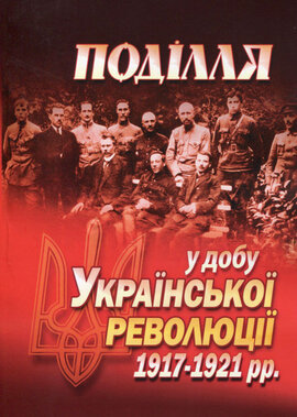 Поділля у добу Української революції 1917-1921рр. - фото книги
