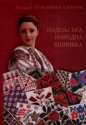 Подільська народна вишивка - фото обкладинки книги