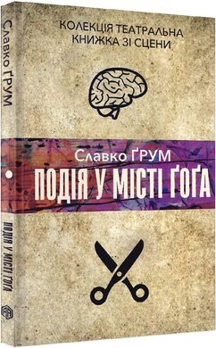 Подія у місті Гога - фото книги