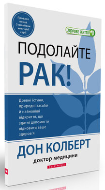 Подолайте рак! - фото книги