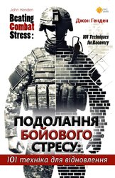 Подолання бойового стресу: 101 техніка для відновлення - фото обкладинки книги