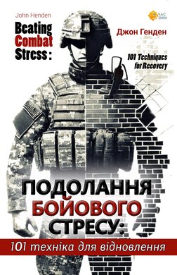 Подолання бойового стресу: 101 техніка для відновлення - фото книги