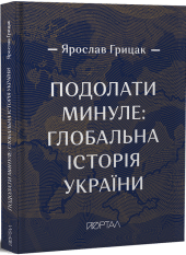 Подолати минуле: глобальна історія України (преміум видання) - фото обкладинки книги