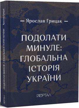 Подолати минуле: глобальна історія України (преміум видання) - фото книги