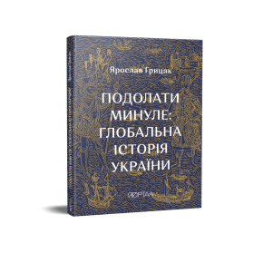 Подолати минуле: глобальна історія України - фото обкладинки книги