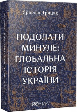 Подолати минуле: глобальна історія України (м'яка обкл.) - фото книги