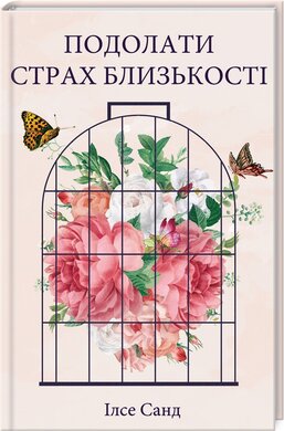 Подолати страх близькості - фото книги