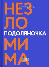 Подоляночка. Незломима - фото обкладинки книги