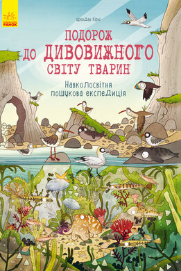 Подорож до дивовижного світу тварин - фото книги