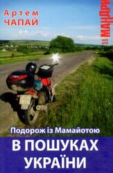 Подорож із Мамайотою в пошуках України - фото обкладинки книги