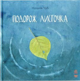 Подорож листочка - фото книги