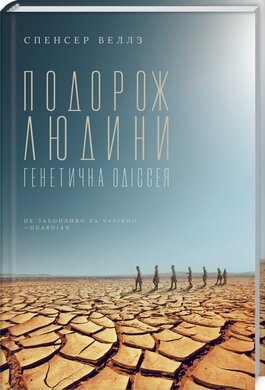 Подорож людини: генетична одіссея - фото книги