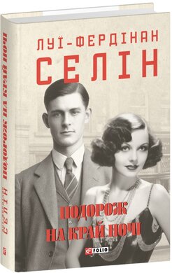 Подорож на край ночі (Зібрання творів) - фото книги