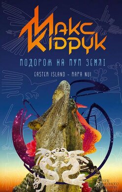 Подорож на Пуп Землі - фото книги