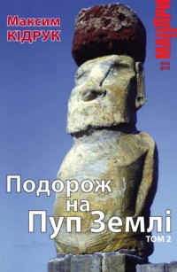Подорож На Пуп Землі. Т.2 - фото книги