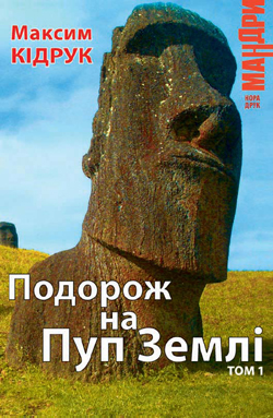 Подорож на Пуп Землі. Том 1 - фото книги