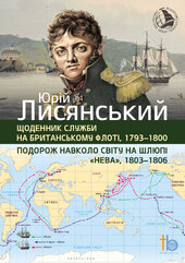 Подорож навколо свiту, 1803-1806 - фото обкладинки книги