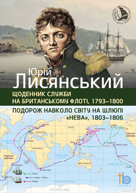 Подорож навколо свiту, 1803-1806 - фото книги