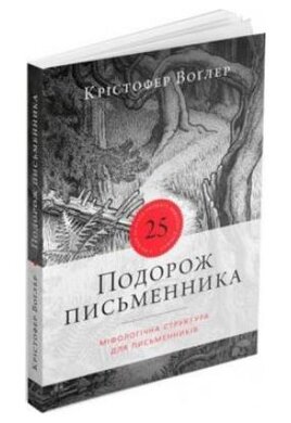 Подорож письменника - фото книги