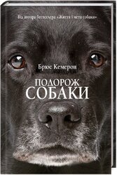 Подорож собаки - фото обкладинки книги