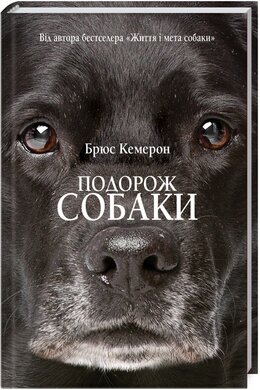 Подорож собаки - фото книги