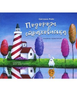 Подорож страховиська. Книжка-практикум - фото книги