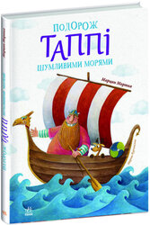 Подорож Таппі Шумливими морями - фото обкладинки книги