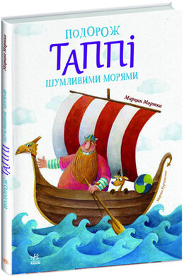 Подорож Таппі Шумливими морями - фото книги