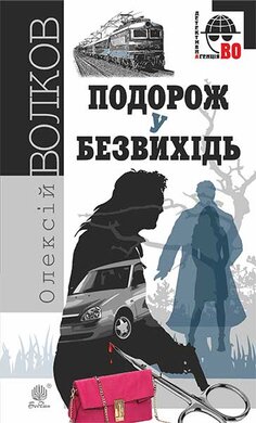 Подорож у безвихідь - фото книги