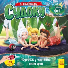 Подорож у чарівний світ фей - фото книги