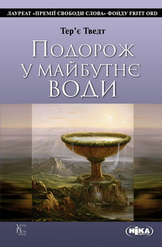 Подорож у майбутнє води - фото книги