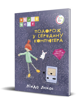 Подорож у середину комп’ютера - фото книги