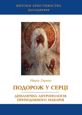 Подорож у серці. Динамічна антропологія преподобного Макарія - фото книги