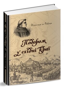Подорож у східні краї - фото книги