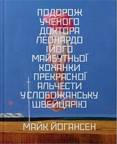 Подорож ученого доктора Леонардо і його майбутньої коханки прекрасної Альчести у Слобожанську Швайцарію - фото обкладинки книги