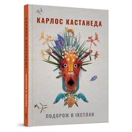 Подорож в Ікстлан - фото книги