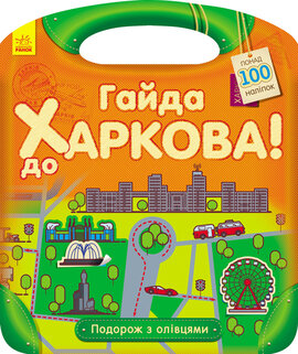Подорож з олівцями. Гайда до Харкова! - фото книги